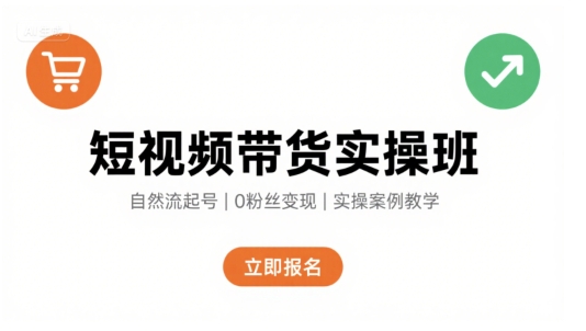 短视频带货实操班，自然流电商快速起号，实现轻松带货变现-淘米帮