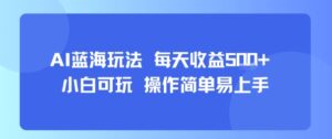 AI故事号蓝海玩法 每天收益5张+ 小白可玩 操作简单易上手-淘米帮