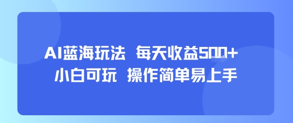 AI故事号蓝海玩法 每天收益5张+ 小白可玩 操作简单易上手-淘米帮