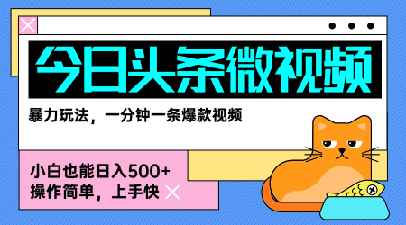 今日头条AI微视频玩法，最新前沿变现玩法拆解，零门槛，新手轻松日入5张-淘米帮