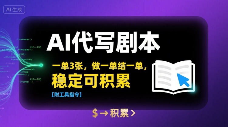 AI代写剧本，一单3张，做一单结一单，稳定可积累【附工具指令】-淘米帮