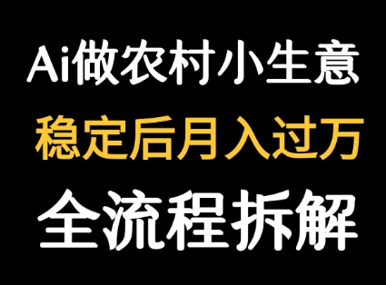 用DeepSeek写农村小生意做流量主  篇篇都是大爆文-淘米帮