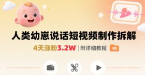 拆解人类幼崽宝宝要说话短视频制作，4天涨粉3.2W，附详细教程-淘米帮