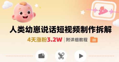 拆解人类幼崽宝宝要说话短视频制作，4天涨粉3.2W，附详细教程-淘米帮