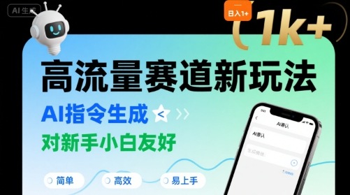 日入1k+的高流量赛道新玩法，AI指令生成，对新手小白友好【附带指令词】-淘米帮