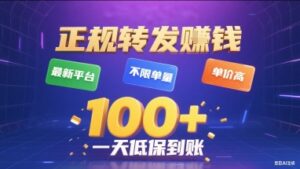 正规转发挣钱，最新平台，不限单量，单价高，一天1张+低保到账【揭秘】-淘米帮