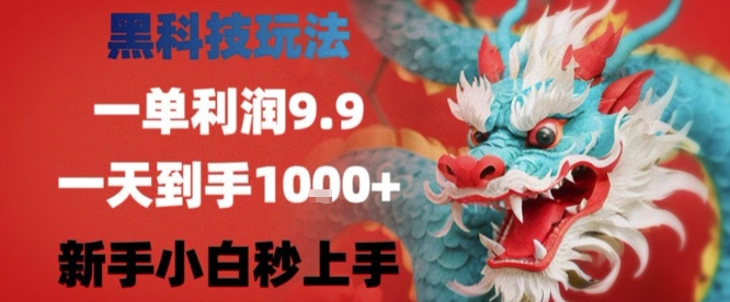 黑科技一单利润9.9米，一天轻松四位数项目，不挑人，小白也可轻松上手【揭秘】-淘米帮
