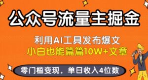 公众号流量主掘金新玩法,利用AI工具发布爆文,小白也能篇篇10W+文章,零门槛变现,单日收入4位数-淘米帮