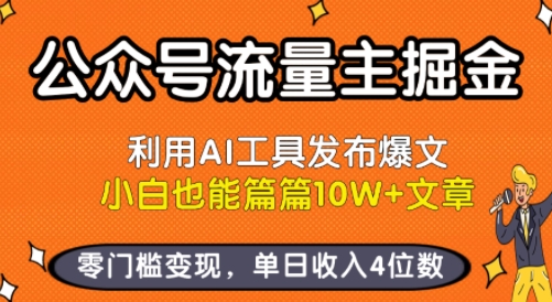 公众号流量主掘金新玩法，利用AI工具发布爆文，小白也能篇篇10W+文章，零门槛变现，单日收入4位数-淘米帮