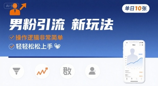 男粉引流新玩法，操作逻辑非常简单，单日10张轻轻松松-淘米帮