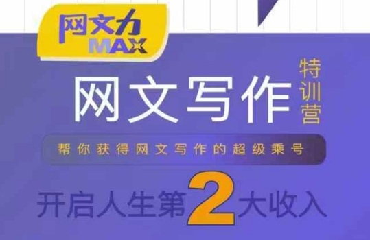 网文力Max 网文写作课，10节干货理论结合案例，开启第二收入-淘米帮