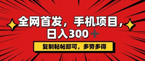 手机项目，日入3张+，复制黏贴即可，可矩阵操作，动手不动脑【揭秘】-淘米帮