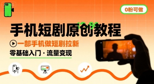 手机短剧原创教程，教你一部手机做短剧拉新，0粉可做-淘米帮