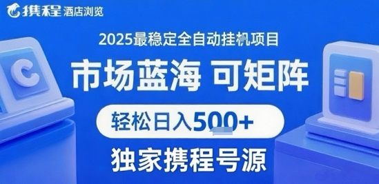 携程浏览全自动挂G项目，单账号每日收益30-40米 附号源可矩阵 轻松日入5张+【揭秘】-淘米帮