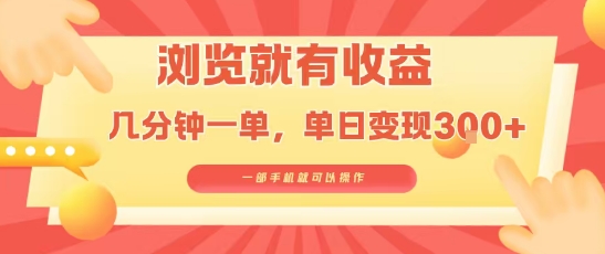 淘宝闪购浏览就有收益，几分钟一单，一部手机就可操作，操作简单，小白轻松日入3张【揭秘】-淘米帮
