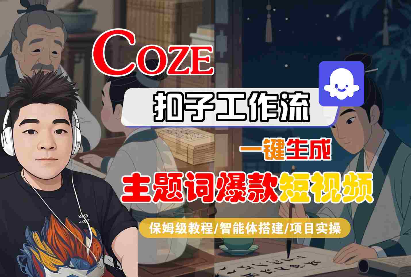 COZE扣子工作流一键生成主题词爆款短视频，保姆级教程-智能体搭建-项目实操-淘米帮