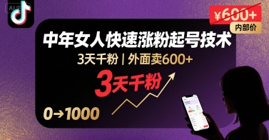 外面卖600+抖音单身中年女人快速涨粉起号技术，3天千粉-淘米帮