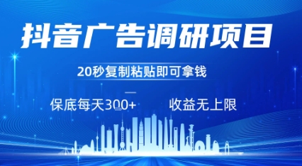 抖音广告调研项目，只需复制粘贴广告即可挣钱，任务不限量，一天稳定3张-淘米帮