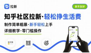 知乎社区拉新,制作简单粗暴,新手轻松上手,详细教学,轻松挣取生活费-淘米帮