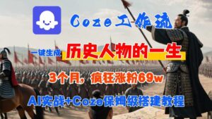 Coze工作流从0-1保姆级搭建教程,3个月涨粉69W,AI智能体一键生成历史人物一生视频,3分钟出一条,条条万赞-淘米帮