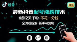 最新抖音起号涨粉技术,亲测2天千粉,不花一分钱,全流程拆解-淘米帮