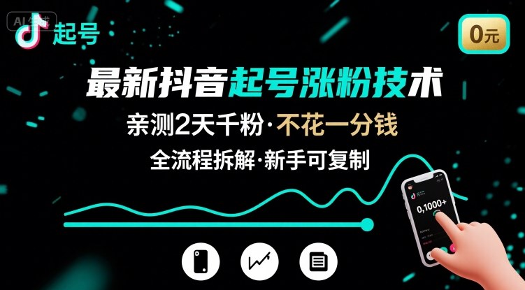 最新抖音起号涨粉技术，亲测2天千粉，不花一分钱，全流程拆解-淘米帮