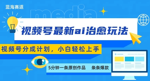 视频号分成最新ai治愈玩法，5分钟一条爆款，日入多张，小白也能轻松上手-淘米帮