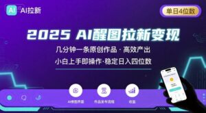 2025最强AI醒图拉新，几分钟一条原创作品，单日收入4位数，小白也能上手操作-淘米帮