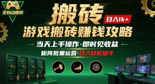 游戏全自动搬砖：长久稳定，当天上手就见收益，矩阵操作日入1k+【揭秘】-淘米帮