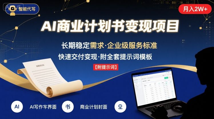 AI代写商业计划书，月入2W+，主打长期稳定，快速变现【附提示词】-淘米帮