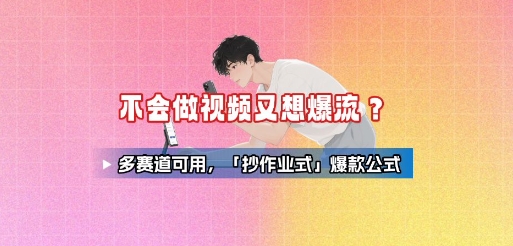 不会做视频又想爆流？多赛道可用，「抄作业式」爆款公式-淘米帮