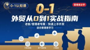外贸如何快速0-1认知课-适合内贸转外贸的老板,管理者学习-淘米帮
