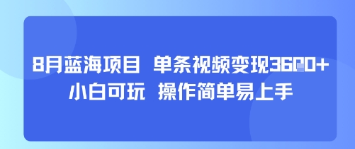 8月AI蓝海项目，单条视频变现1k+ 小白可玩 操作简单易上手-淘米帮