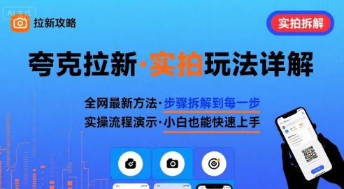 全网最新最细的夸克拉新实拍玩法，夸克搜索实拍详细拆解-淘米帮