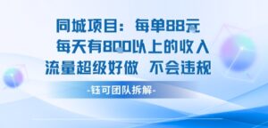 同城项目每单88米每天有8张以上的收入流量超级好做不会违规-淘米帮