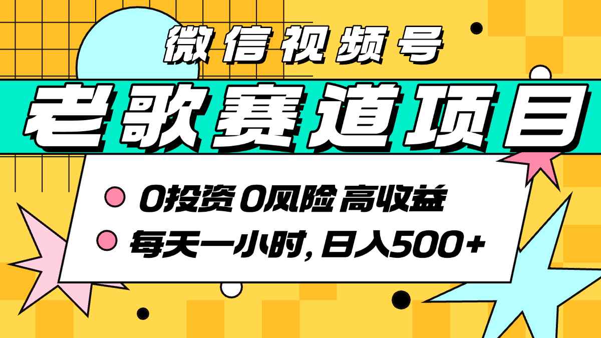超牛逼的经典老歌赛道，AI原创无需搬运，每天10分钟，日入5张+，带实操教程-淘米帮