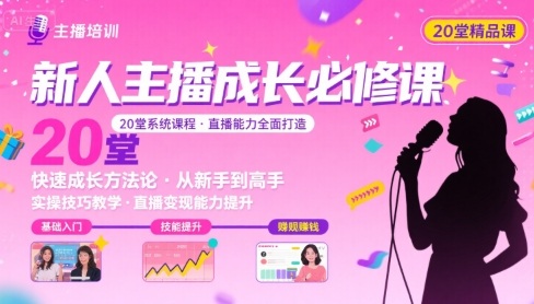新人主播必学的20堂培训课，让主播快速成长的必学课程，帮你直播能力快速打造的实操方法-淘米帮