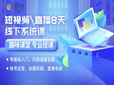 短视频直播8天线下系统课，零基础入门，内容涵盖全面，账号运营，拍摄剪辑，直播电商-淘米帮