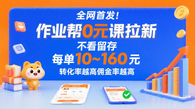 全网首发！作业帮0元课拉新，不存在留存，每单最低10米，转化率越高佣金率越高-淘米帮