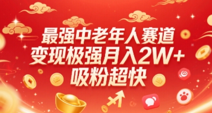 最强中老年人赛道，变现极强，吸粉超快，0门槛-淘米帮
