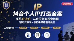 抖音个人IP系统落地实操大课,实操课程,辅助落地-淘米帮