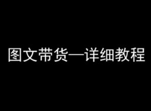 抖音图文带货详细教程,简单易上手,小白都能学会-淘米帮
