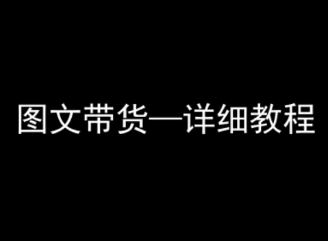 抖音图文带货详细教程，简单易上手，小白都能学会-淘米帮