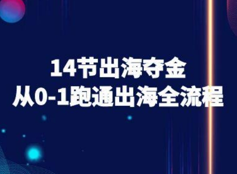 14节出海夺金从0-1跑通出海全流程-跨境电商教程-淘米帮