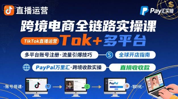 跨境电商线上课，TikTok 直播运营 + 多平台账号注册 + PayPal 万里汇实操教程-淘米帮
