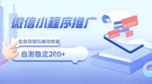 2025微信小程序全新玩法,全自动被动收益,小白宝妈轻松上手日入5张【揭秘】-淘米帮