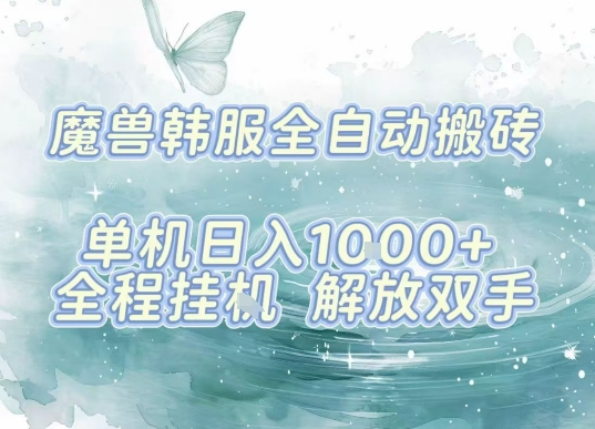 最新韩服游戏搬砖，单机日入1k+，全自动运行挂G项目，解放双手【揭秘】-淘米帮