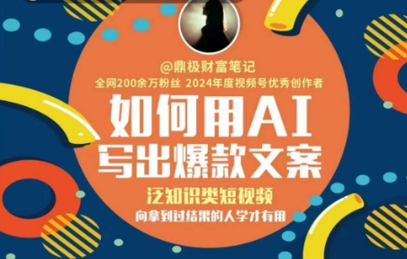 如何用AI写出高赞文案，泛知识类短视频，向拿到过结果的人学才有用-淘米帮