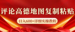 高德地图评论掘金，简单搬运日入600+，可批量矩阵操作-淘米帮