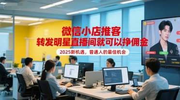 微信小店推客，转发明星直播间就可以挣佣金，2025新机遇，普通人的最佳机会-淘米帮